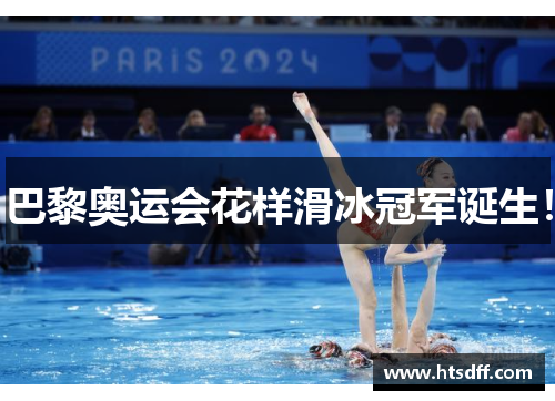 巴黎奥运会花样滑冰冠军诞生！