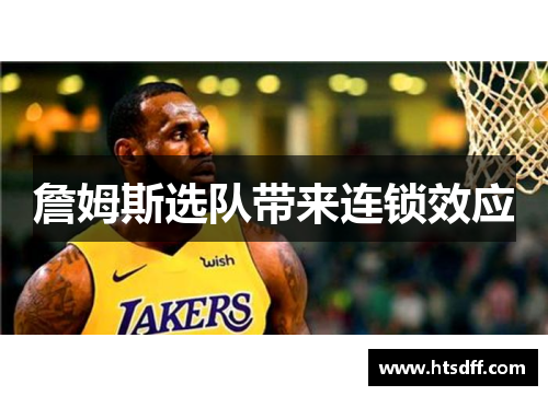 詹姆斯选队带来连锁效应