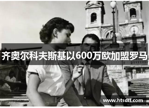 齐奥尔科夫斯基以600万欧加盟罗马