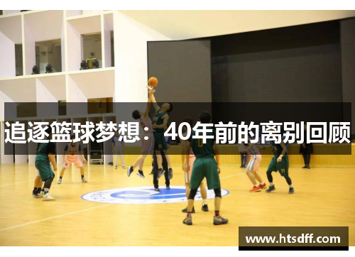 追逐篮球梦想：40年前的离别回顾