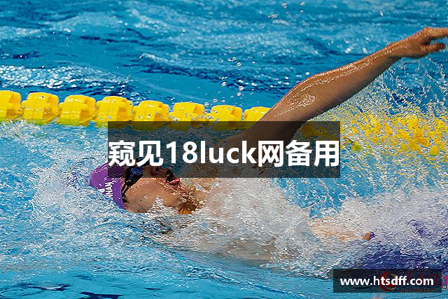 窥见18luck网备用