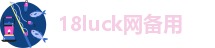 18luck网备用